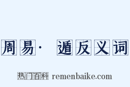 周易·遁反义词是什么意思的图片